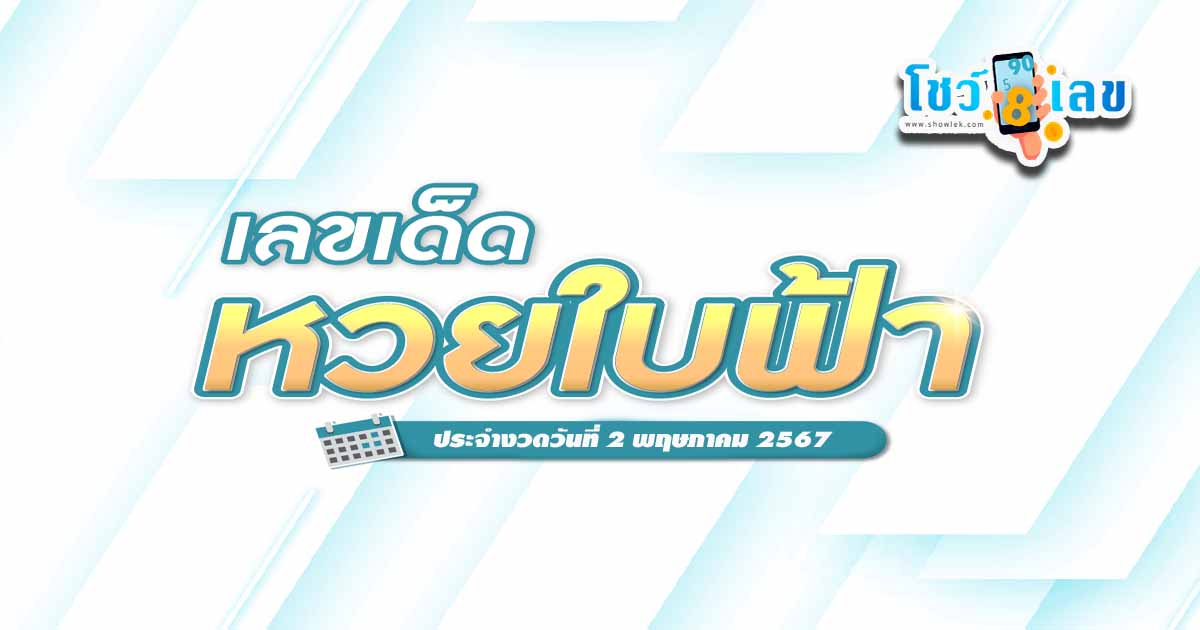 ส่อง เลข@ใบฟ้า 2 5 67 แนวทางหวยรัฐบาลไทย งวดประจำวันที่ 2 พฤษภาคม 2567 คอหวยไม่ควรพลาด !!