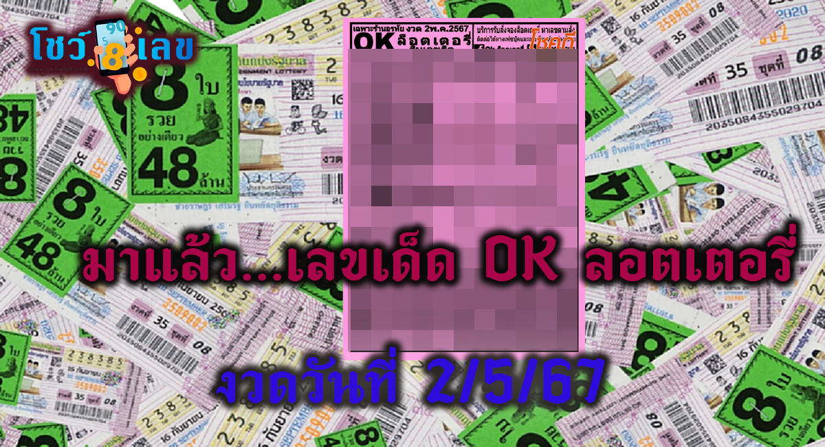 มาแล้ว…เลขเด็ดหวยดัง OK ลอตเตอรี่ 2 5 67 คอหวยห้ามพลาด แนวทางหวยรัฐบาลไทย งวดวันที่ 2 พ.ค.67
