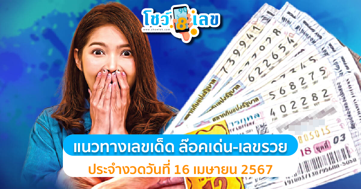 ล๊อคเด่น-เลขรวย 16 04 67 ส่องเลย เลขเด็ดมาแรง หวยรัฐบาลงวดนี้ เลขเด็ดสวยมาก
