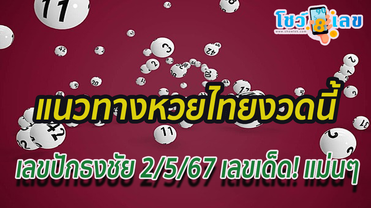 เลขปักธงชัยบน-ล่าง 2 5 67  คอหวยห้ามพลาดส่องเลขเด็ด! แม่นๆ แนวทางหวยรัฐบาลไทย งวดวันที่  02/05/2567
