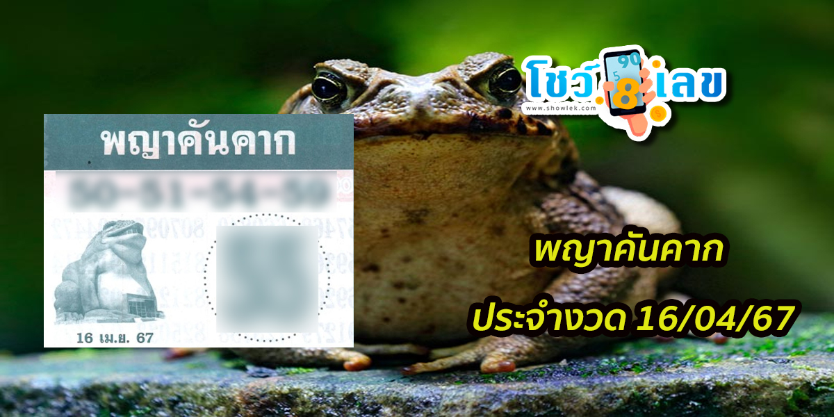 พญาคันคาก 16 4 67 หวยดัง เลขเด็ดแม่น ๆ มาแรง แนวทางหวยสลากกินแบ่งรัฐบาลไทย เข้าทุกงวด ห้ามพลาด!!