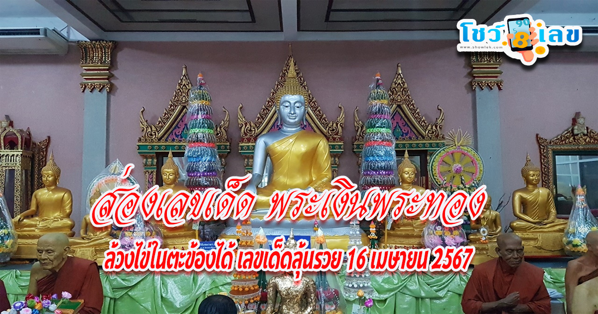 หวังโชคก้อนโต มาขอพร เลขพระเงินพระทอง  ล้วงไข่ในตะข้องได้ “เลขเด็ด” ลุ้นรวย 16 เมษายน 2567