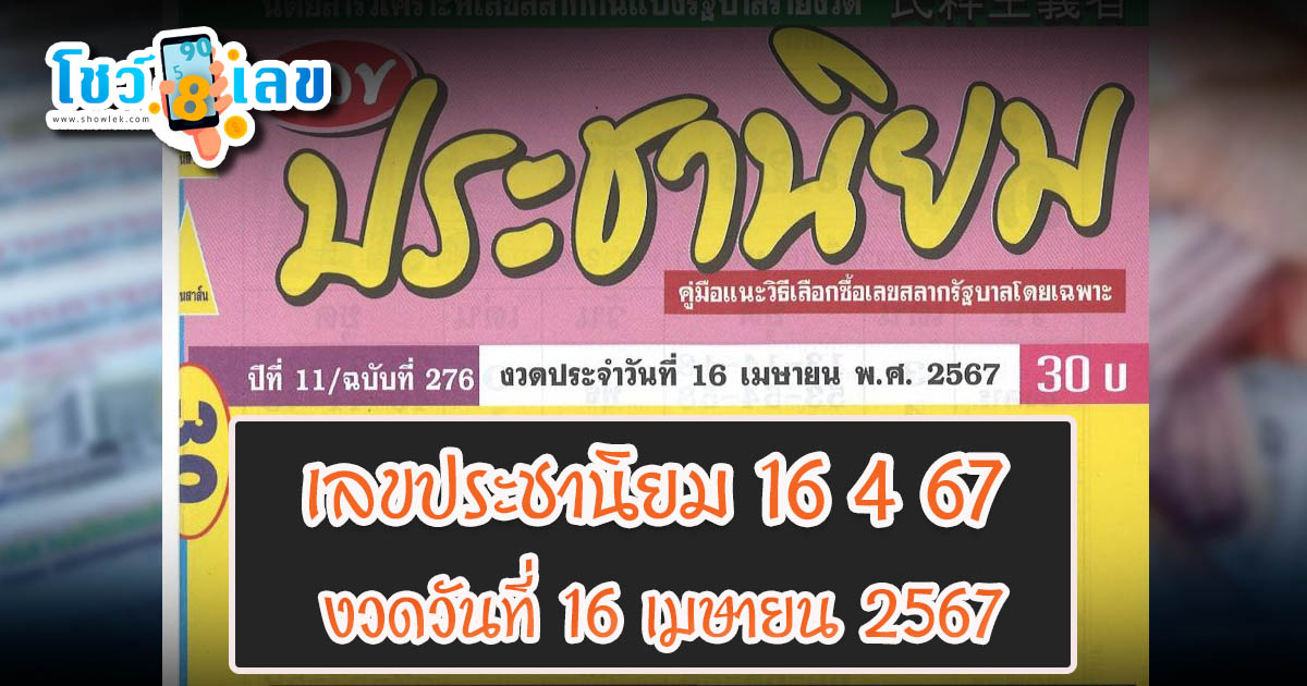 เลขประชานิยม 16 4 67  หวยดัง เลขเด็ดแม่น ๆ มาแรง แนวทางหวยสลากกินแบ่งรัฐบาลไทย