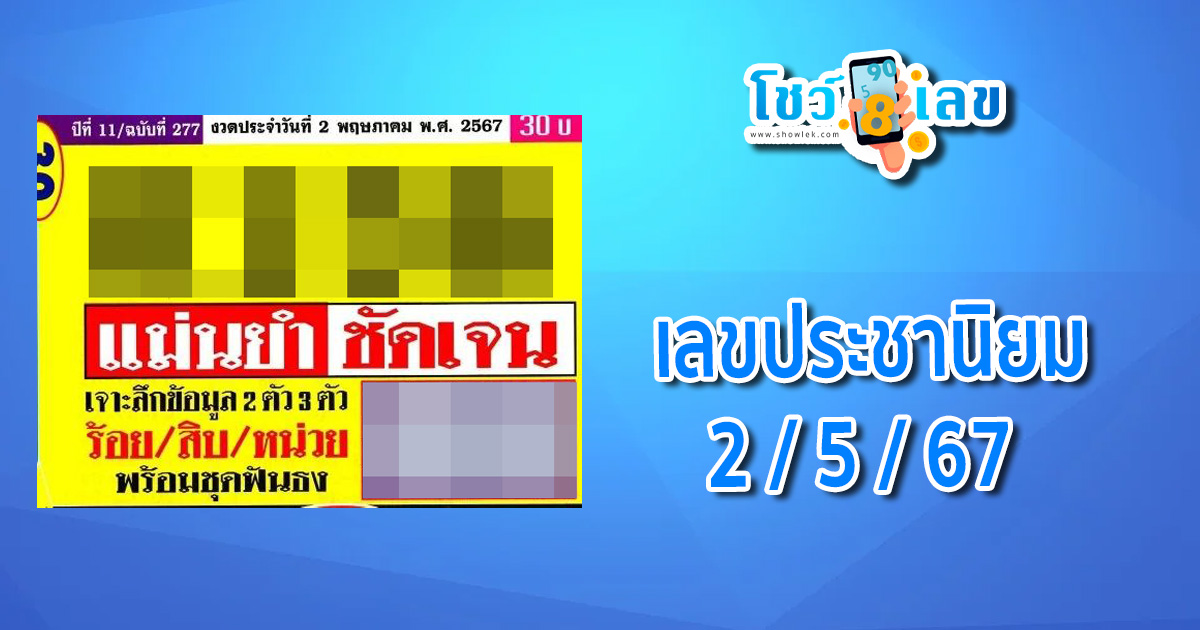 เลขประชานิยม 2 5 67 แนวทางหวยรัฐบาลไทย งวด 2 พ.ค. 67 นี้ คอหวยห้ามพลาด ! ติดตามเลขเด็ดได้ที่นี่ ! โชว์เลข