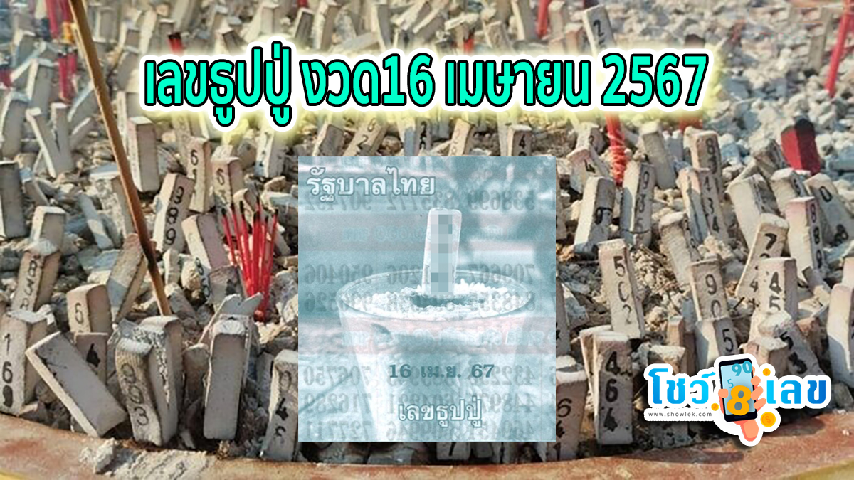 เลขธูปปู่ 16 4 67 หวยดัง เลขเด็ดแม่น ๆ มาแรง แนวทางหวยสลากกินแบ่งรัฐบาลไทย เข้าทุกงวด ห้ามพลาด!!