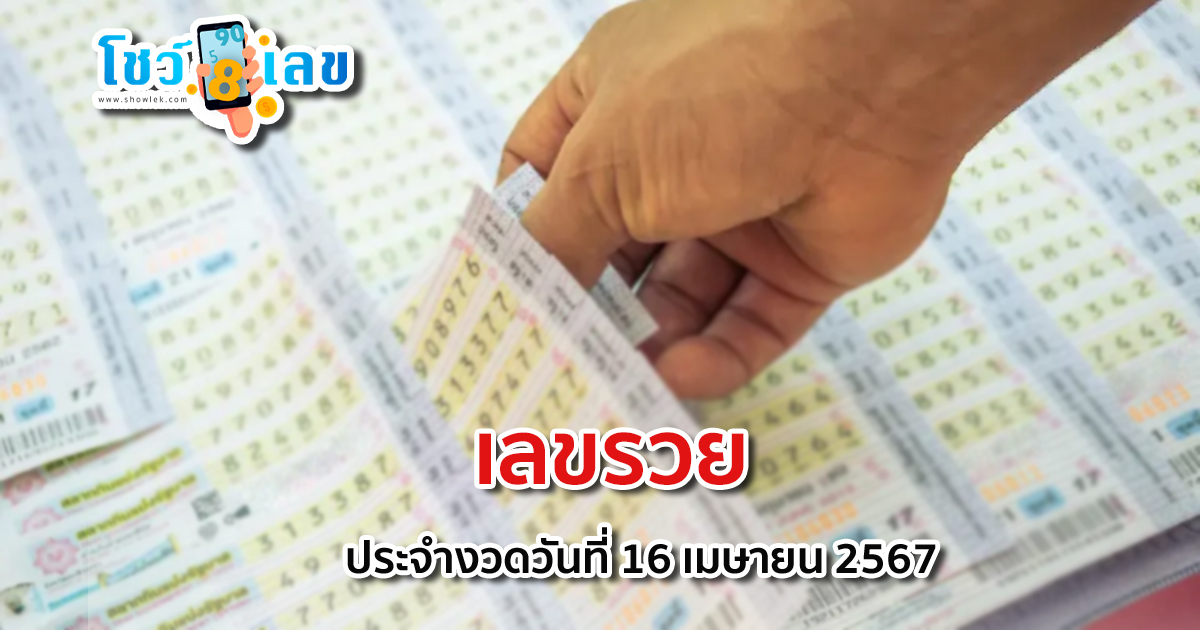 เลขรวย 16 4 67 ส่องเลย เลขเด็ดมาแรง หวยรัฐบาลงวดนี้ เลขเด็ดสวยมาก