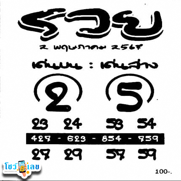 รวย เด่นบน-ล่าง 2 5 67-"Rich, outstanding top-bottom"