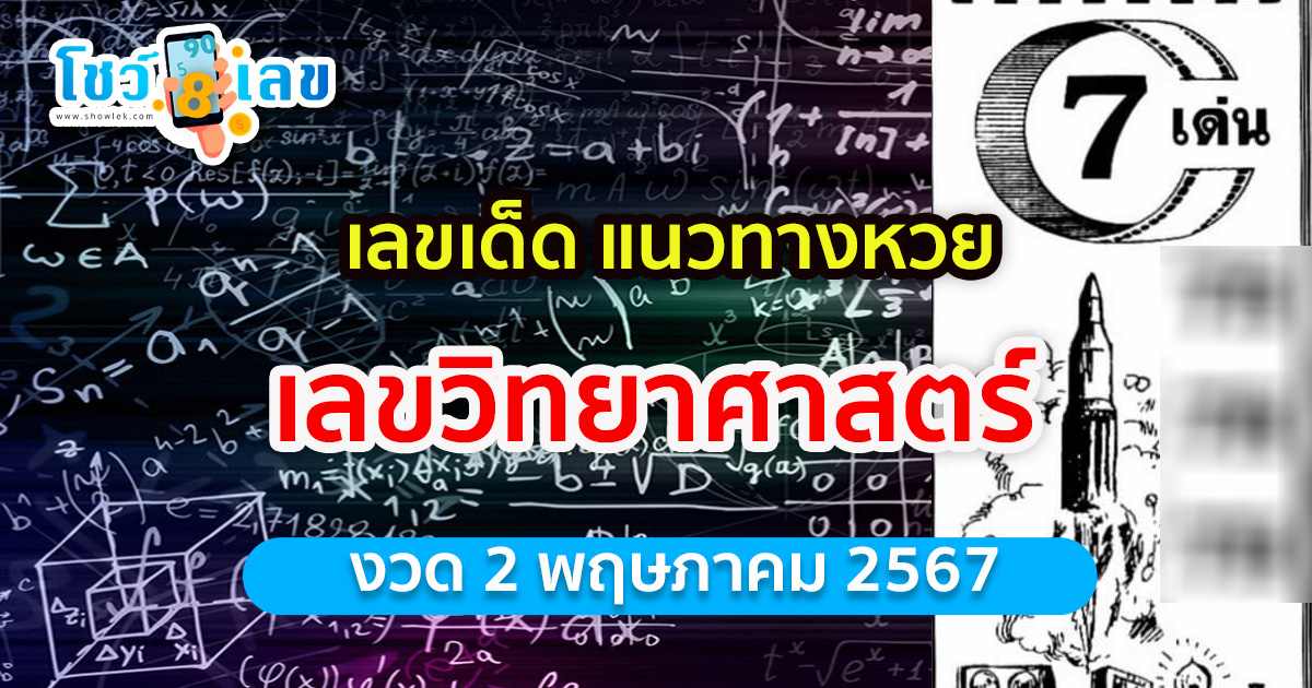 เลขวิทยาศาสตร์ 2 5 67 แจกฟรีเลขเด็ดงวดนี้ หวยซองเลขวิทยาศาสตร์ คอหวยห้ามพลาด!! นำไปลุ้นโชค