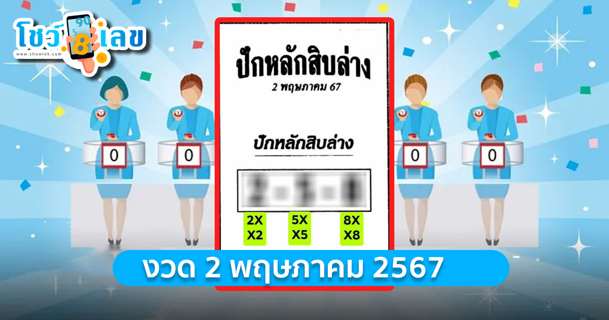 ปักหลักสิบล่าง 2 5 67 หวยซองเลขเด็ด แนวทางหวยรัฐบาลไทย หวยเด็ด 2 พฤษภาคม 2567 งวดนี้