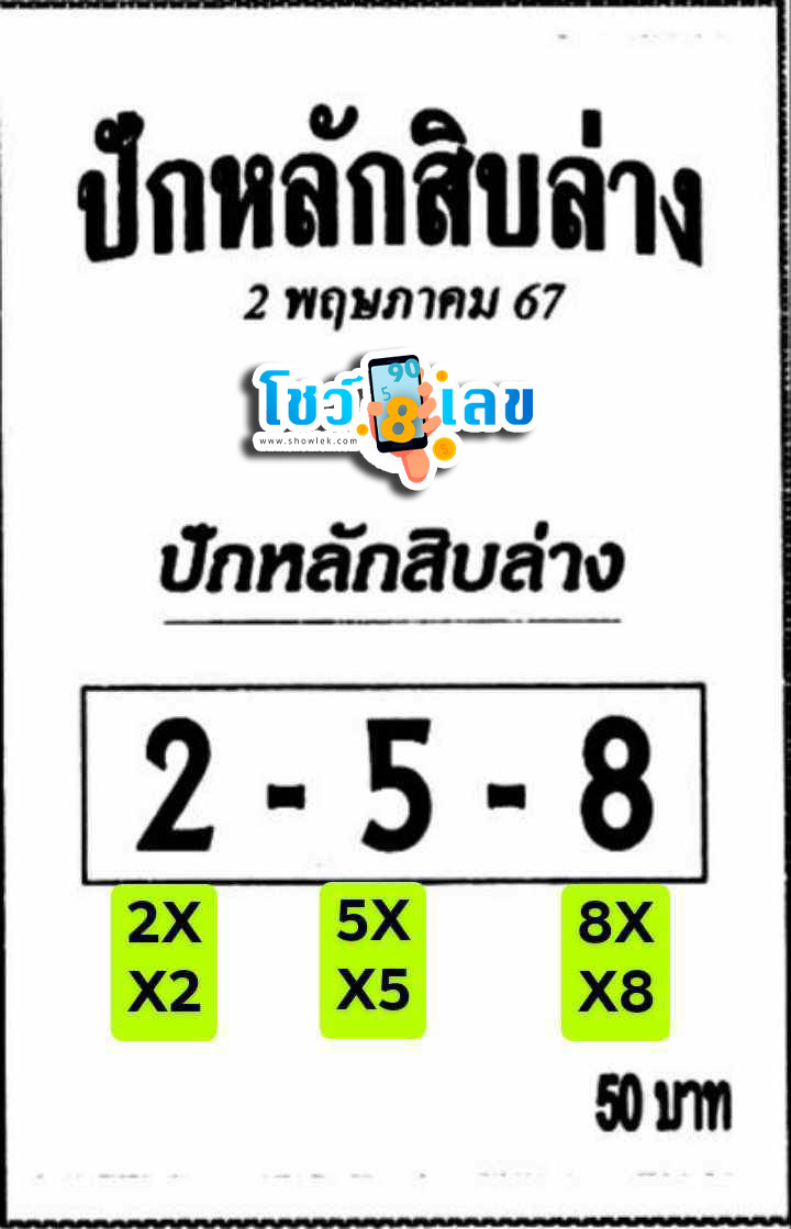 ปักหลักสิบล่าง 2 5 67-"Set the bottom ten digits"