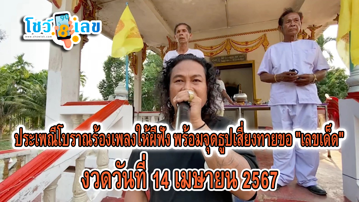 ร้องเพลงให้ผีฟัง สุดแปลก ประเพณีร้องเพลงให้ผีฟัง พร้อมจุดธูปขอ “เลขเด็ด” รับโชคสงกรานต์ งวด 16 เมษายน 2567
