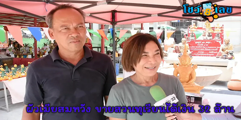 ขายที่ได้เงิน 32 ล้าน-"Sold for 32 million"