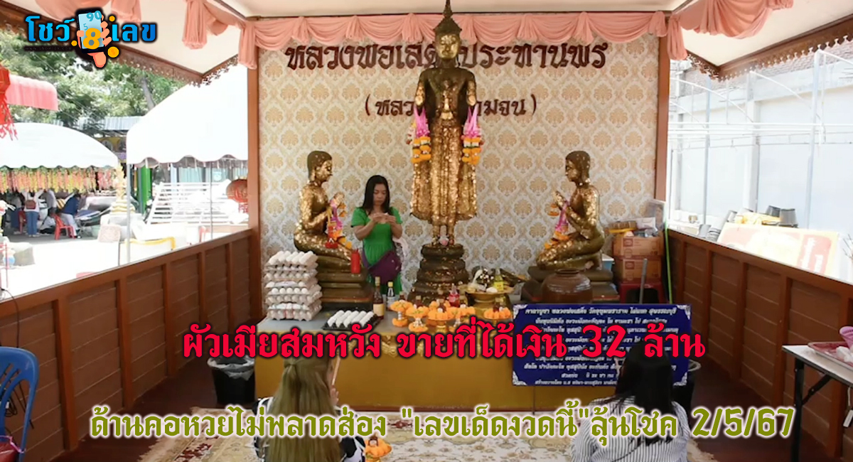 ผัวเมียสมหวัง ขายที่ได้เงิน 32 ล้าน หลังมาแช่งโฉนดที่วัดไผ่แขก ด้านคอหวยไม่พลาดส่องเลขเด็ด ลุ้นโชคงวด 2/5/67