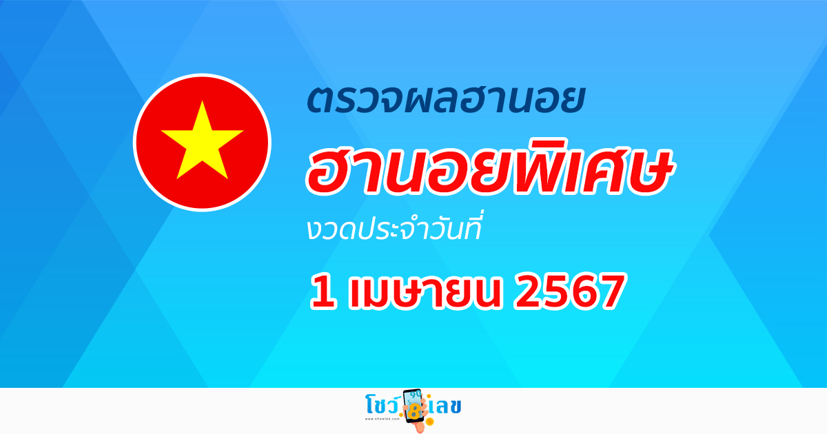 ผลหวยฮานอยพิเศษ 1/04/67 อัปเดตผลหวยฮานอยพิเศษ หวยออนไลน์ ก่อนใคร ได้ที่นี่ !!!