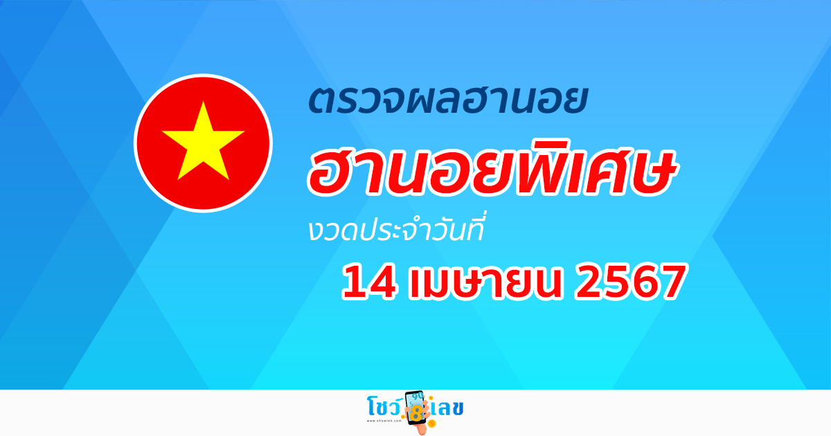 ผลหวยฮานอยพิเศษ 14/04/67 อัปเดตผลหวย หวยฮานอยพิเศษ ได้ที่นี่!