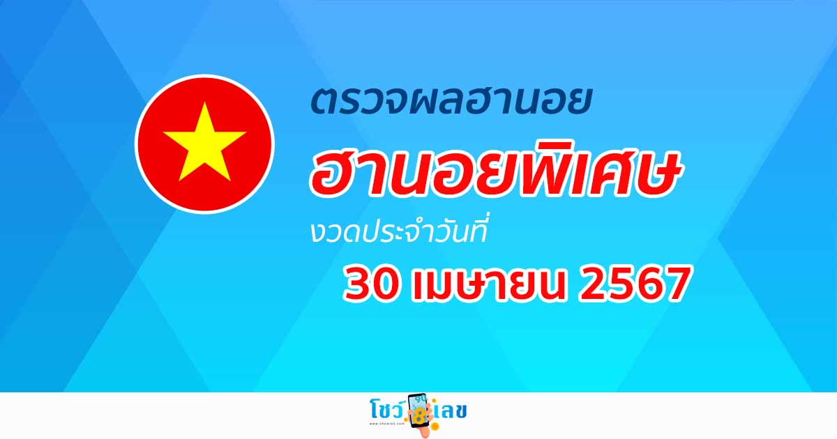 ผลหวยฮานอยพิเศษ 30/04/67  อัปเดตผลหวย หวยฮานอยพิเศษ ได้ที่นี่!
