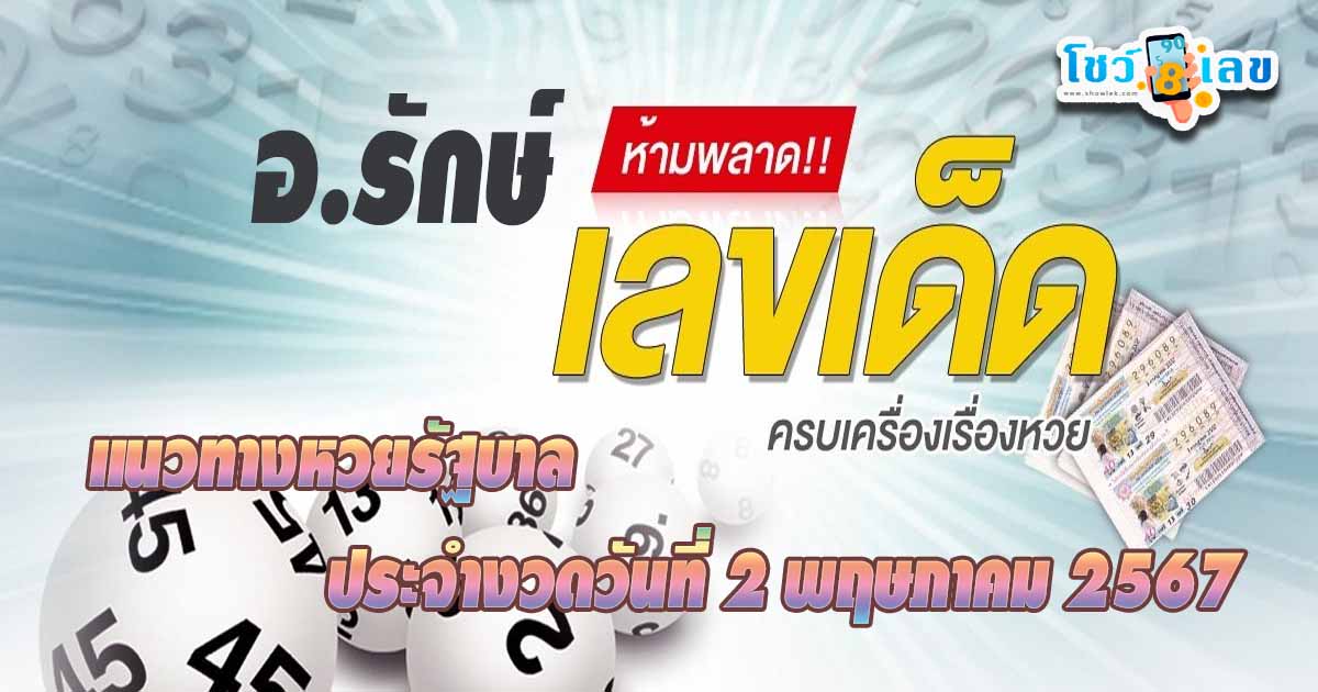 มาแล้ว…เลขอาจารย์รักษ์ 2 5 67 คอหวยห้ามพลาด!!! แนวทางหวยรัฐบาลไทย  งวดประจำวันที่ 2 พฤษภาคม 2567