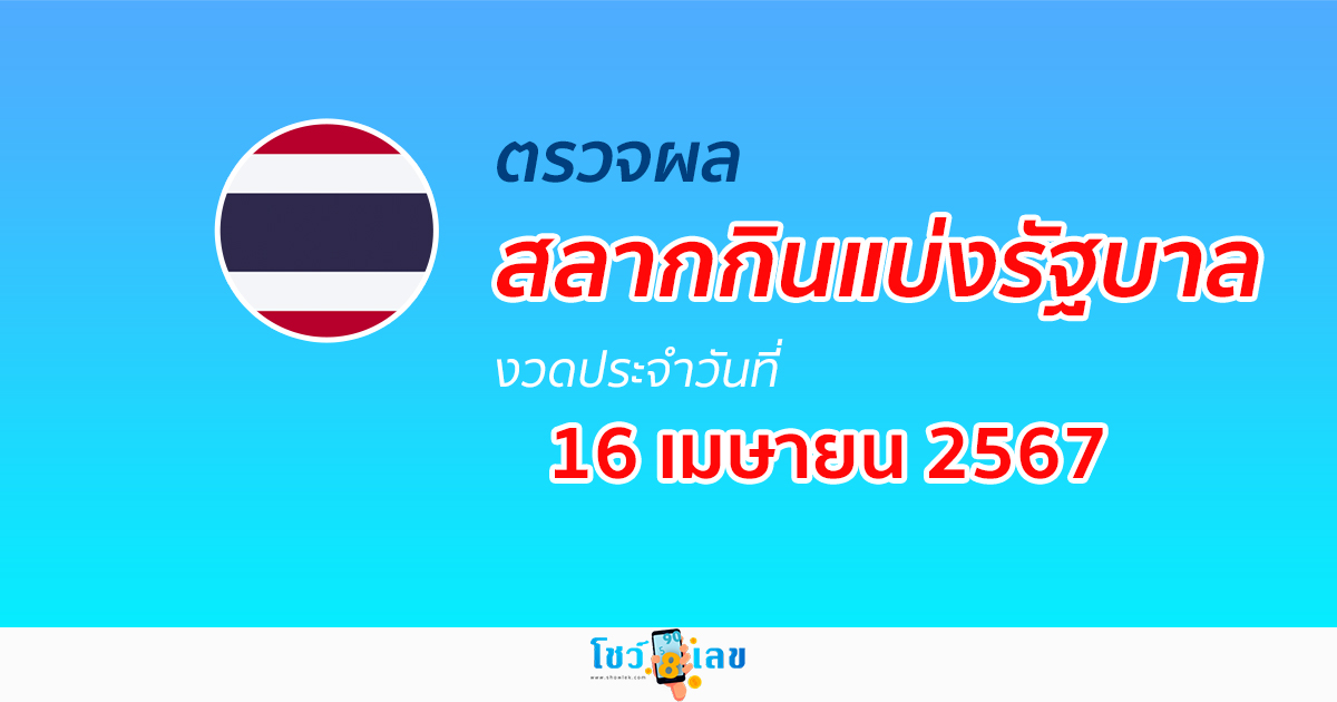 ผลหวยรัฐบาลไทย งวดประจำวันที่ 16 เมษายน 2567 อัปเดตผลสลากกินแบ่งรัฐบาล ก่อนใคร ได้ที่นี่ !!!