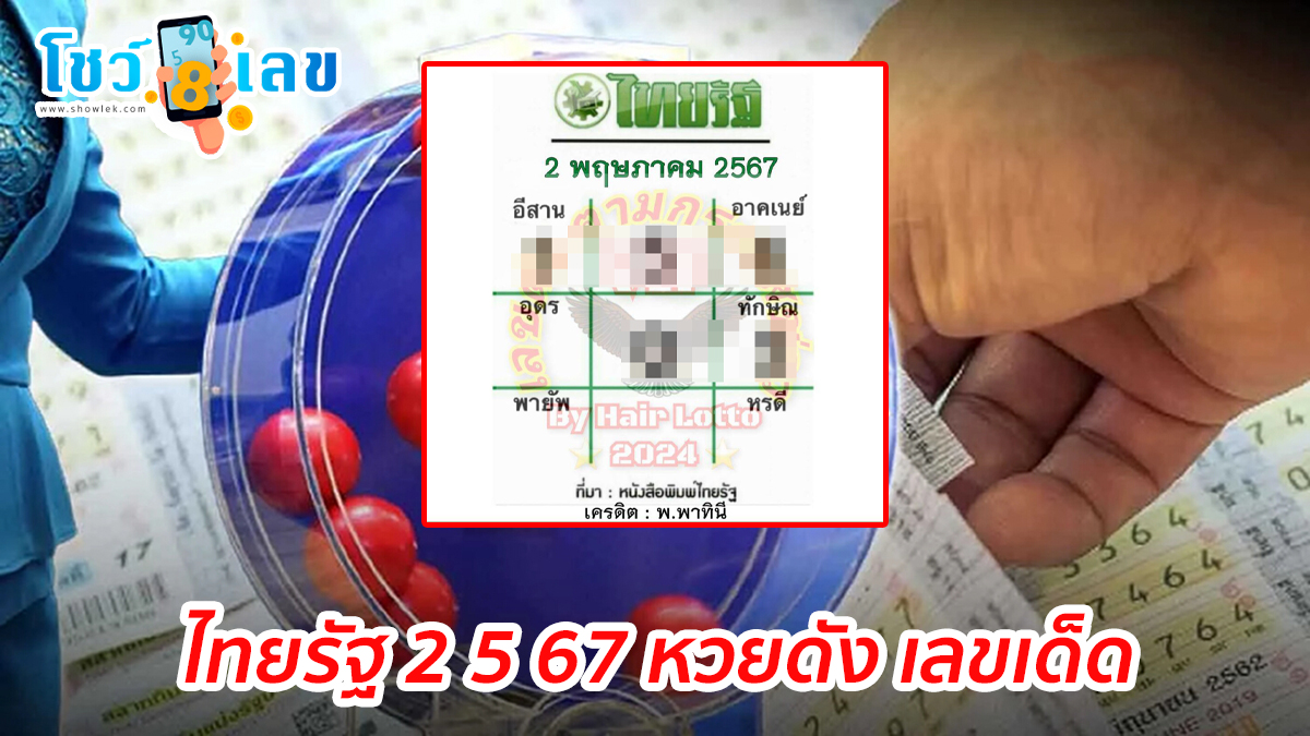 ไทยรัฐ 2 5 67 หวยดัง เลขเด็ด  แม่น ๆ มาแรง แนวทางหวยสลากกินแบ่งรัฐบาลไทย