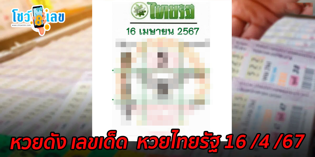 หวยไทยรัฐ 16 4 67 หวยดัง เลขเด็ด  แม่น ๆ มาแรง แนวทางหวยสลากกินแบ่งรัฐบาลไทย