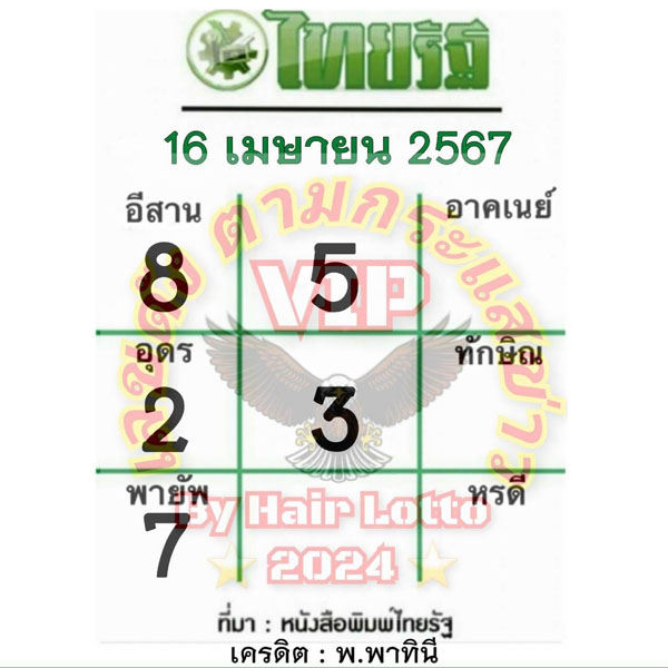 หวยไทยรัฐ 16 4 67 -" Show famous lottery numbers"