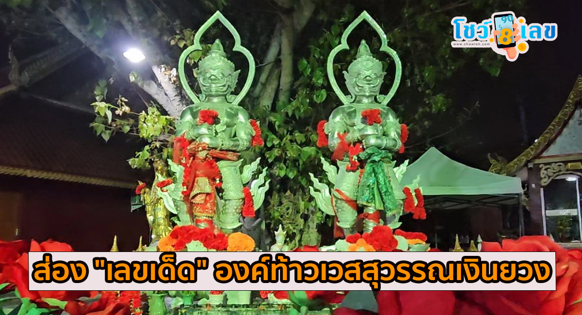 ท้าวเวสสุวรรณเงินยวง คอหวยถือเคล็ดตามความเชื่อ ส่อง “เลขเด็ด” องค์ท้าวเวสสุวรรณเงินยวง งวด 16/4/67