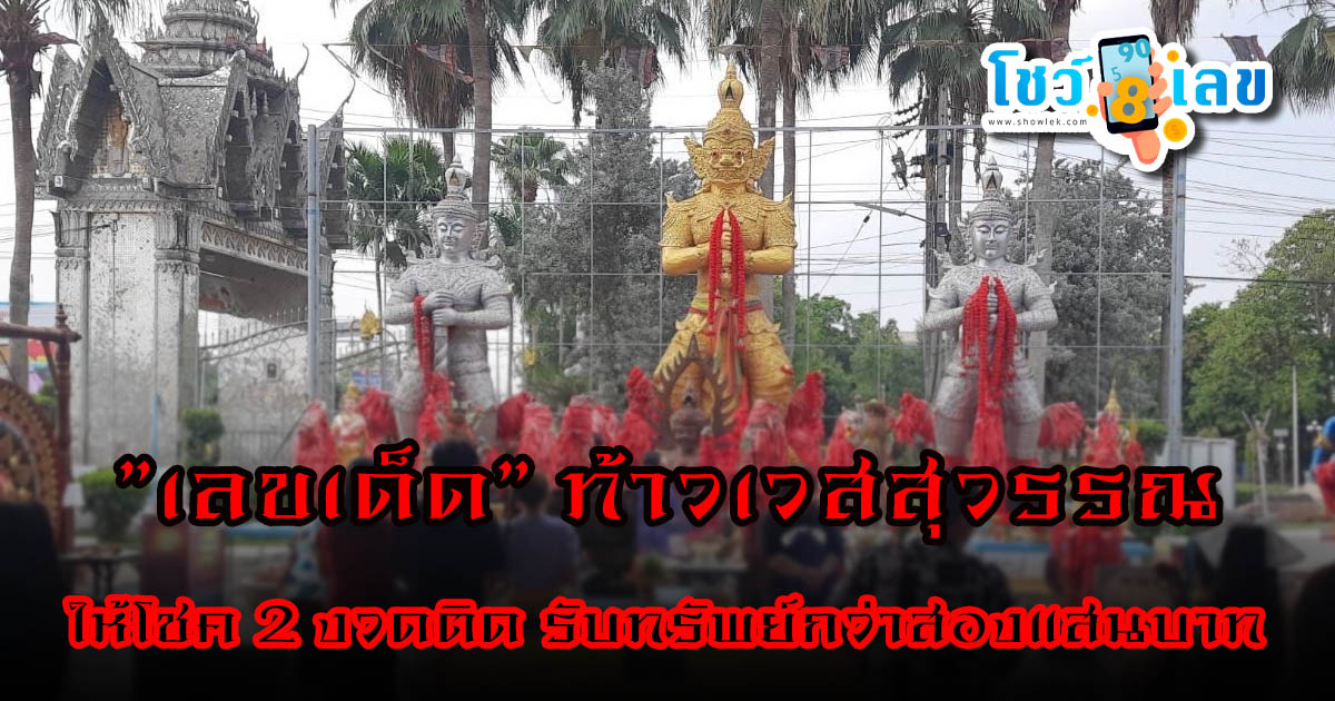 สาวสุดเฮง “เลขเด็ด” ท้าวเวสสุวรรณ ให้โชค 2 งวดติด รับทรัพย์กว่าสองแสนบาท  “เลขเด็ด” ลุ้นรวย 16 เมษายน 2567