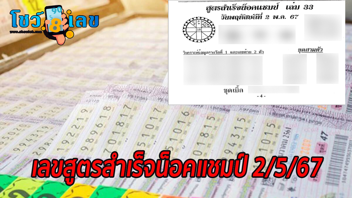 เลขสูตรสำเร็จน็อคแชมป์ 2 5 67 คอหวยห้ามพลาด ส่องเลขเด็ด! แม่น ๆ แนวทางหวยรัฐบาลไทย งวดวันที่  02/05/2567