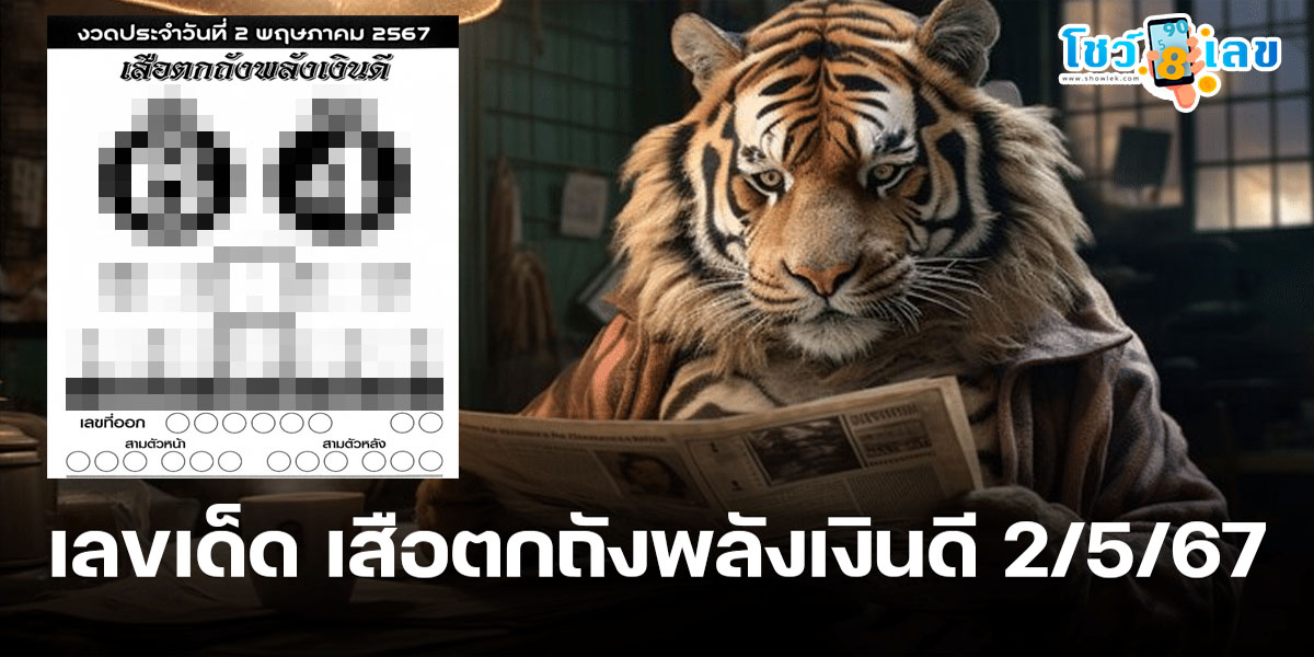 เสือตกถัง 2 5 67 คอหวยห้ามพลาดส่องเลขเด็ด! แม่นๆ แนวทางหวยรัฐบาลไทย งวดวันที่  02/05/2567