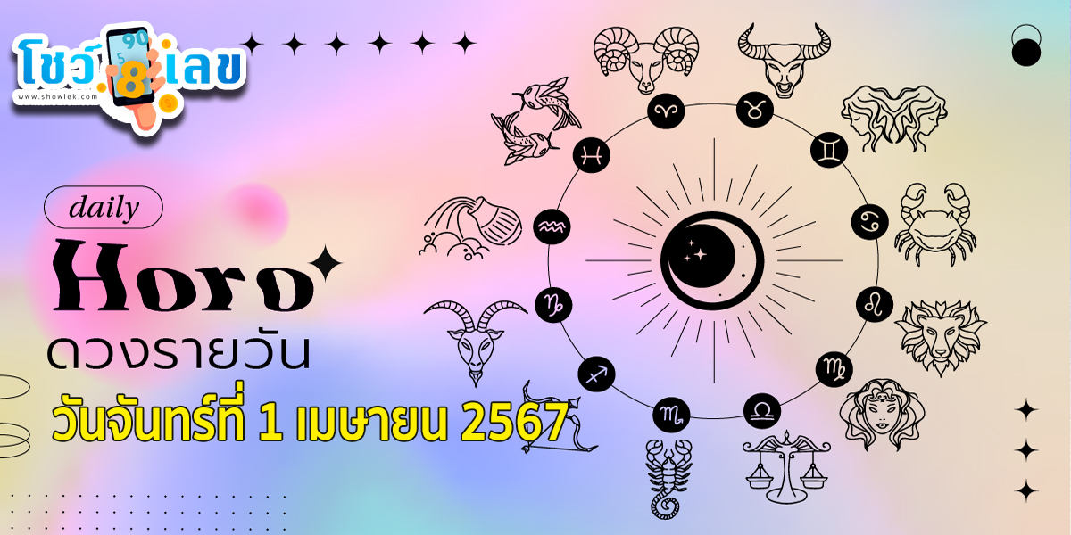 ดูดวงวันนี้ 1/4/67 ดวงประจำวันจันทร์ที่ 1 เมษายน 2567 เลขเด่น สีมงคล เช็กเลยที่นี่ โชว์เลข !!