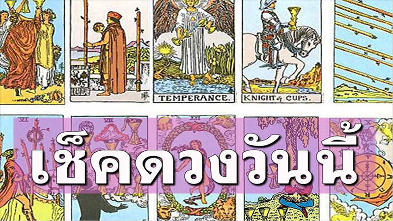 ดวงวันนี้ - "Today's horoscope "