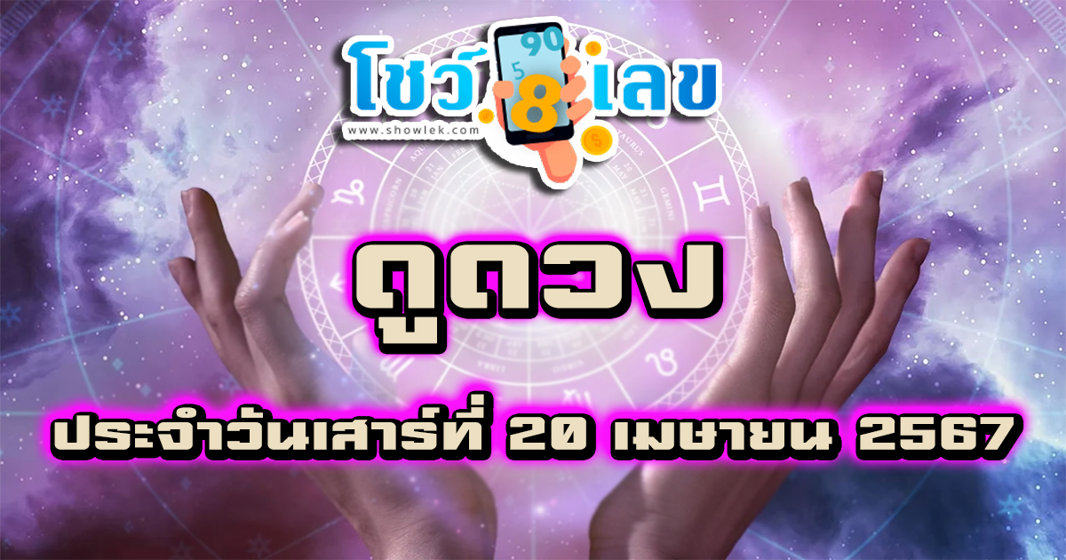 ดูดวงวันนี้ ดวงประจำวันเสาร์ที่ 20 เมษายน 2567 เลขเด่น สีมงคล การงาน การเงิน ความรัก สุขภาพ เช็กเลย!