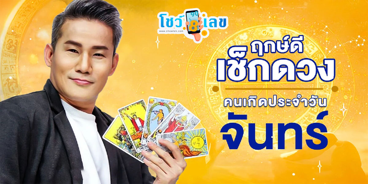 ดูดวงวันนี้ 22/04/67 ดวงประจำวันจันทร์ที่ 22 เมษายน 2567 เลขเด่น สีมงคล การงาน การเงิน ความรัก สุขภาพ เช็กเลย !!