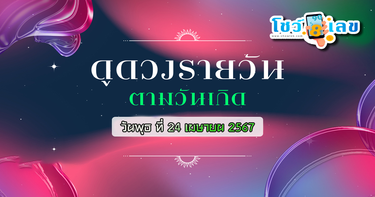 ดูดวงรายวัน ประจำวันพุธที่ 24 เมษายน 2567  เลขเด่น สีมงคล การงาน การเงิน ความรัก สุขภาพ เช็กเลย !!