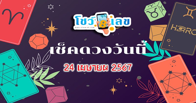 ดูดวงวันนี้ 24/04/67 - "Today's horoscope 240467"