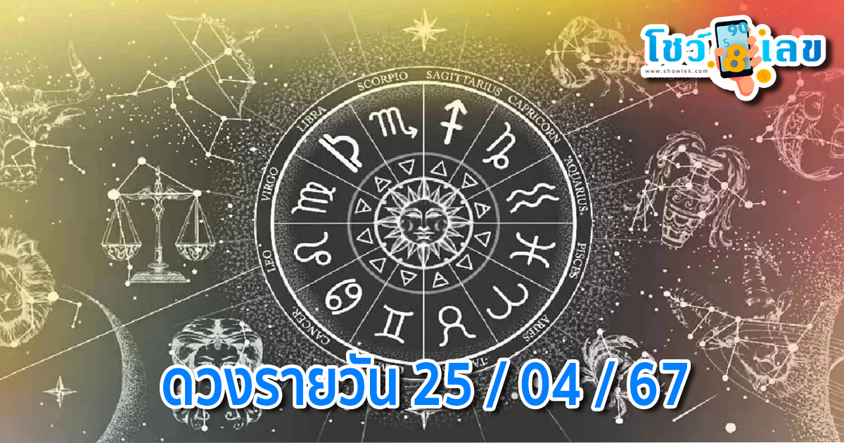 ดูดวงวันนี้ 25/04/67 ดูดวงประจำวัน ‘ดูดวงวันนี้’ ดวงประจำวันพฤหัสบดีที่ 25 เมษายน 2567 เลขเด่น สีมงคล เช็กเลย
