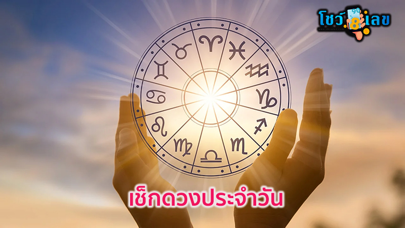 ดูดวงวันนี้ 27/04/67-"Today's horoscope 27-04-67"