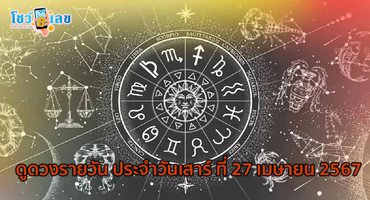 ดูดวงวันนี้ 27/04/67 ดูดวงประจำวัน ‘ดูดวงวันนี้’ ดวงประจำวันเสาร์ที่ 27 เมษายน 2567 เลขเด่น สีมงคล เช็กเลย