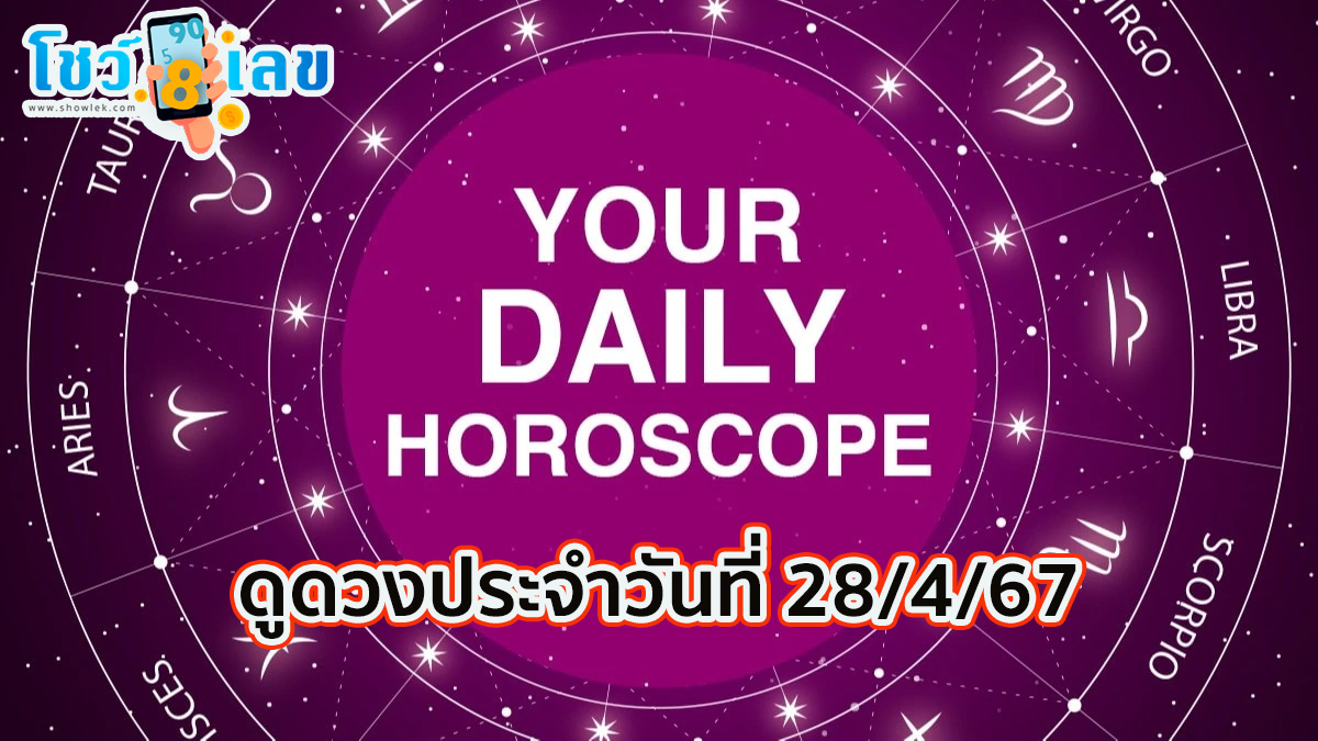 ดูดวงวันนี้ 28/04/67 ‘ดูดวงวันนี้’ ดวงประจำวันอาทิตย์ที่ 28 เมษายน 2567 เลขเด่น สีมงคล เช็กเลย !!!