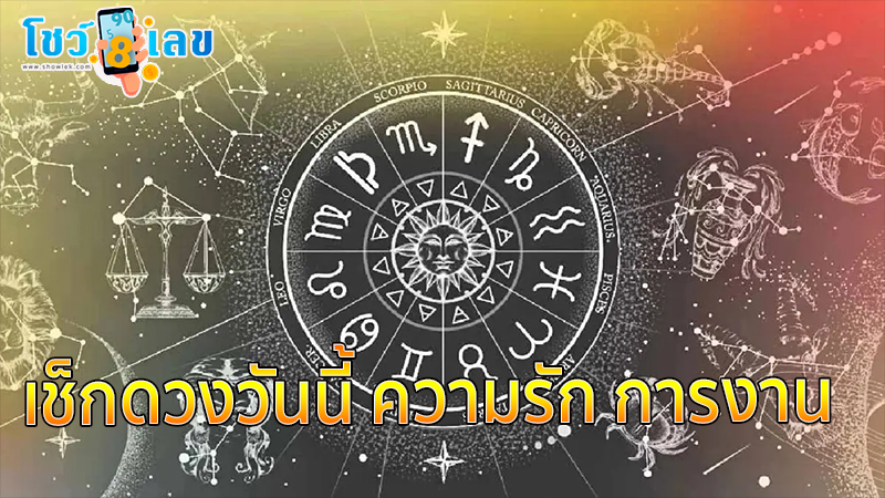 ดูดวงวันนี้-"Today's horoscope"