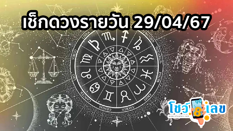 ดูดวงวันนี้ 29/04/67-"Today's horoscope"