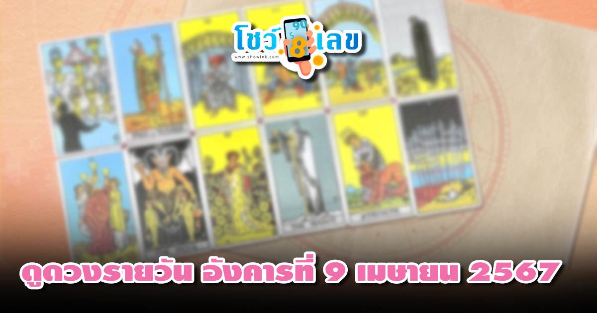 ดูดวงรายวัน 9/04/67 ดูดวงรายวัน ประจำวันอังคารที่ 9 เมษายน 2567 ดูดวงวันนี้ การเงิน การงาน ความรัก เช็กได้ที่นี่เลย!!