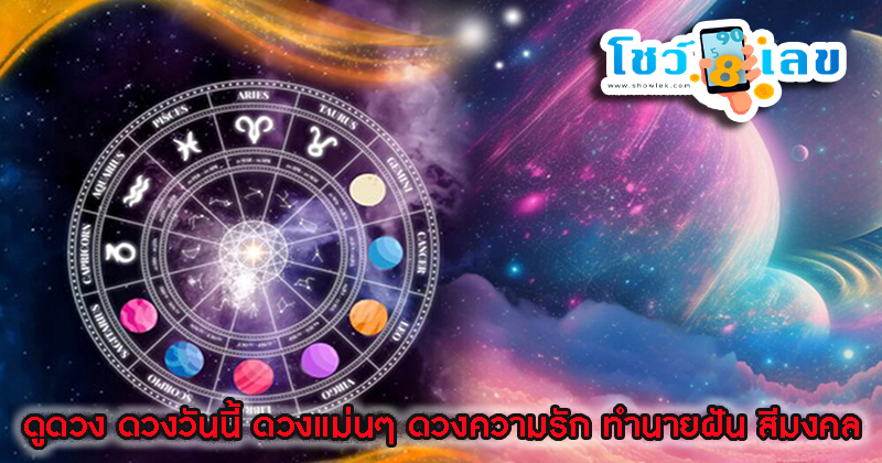 ดูดวงวันนี้ โชค ลาภ - "Today's horoscope, luck, fortune"