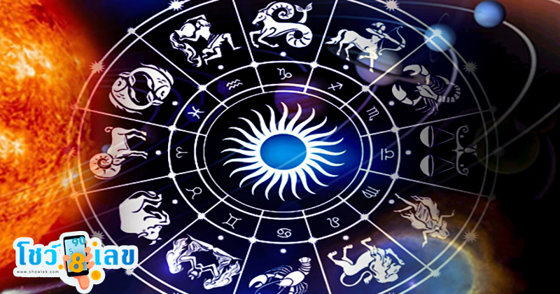 ดูดวงวันนี้ โชค ลาภ-"Today's horoscope, luck, fortune"