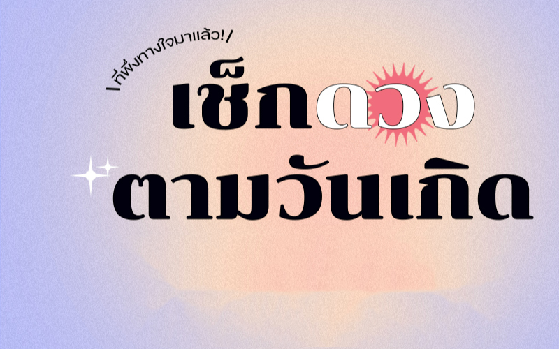 ดูดวงวันนี้ โชค ลาภ-"Today's horoscope, luck, fortune"