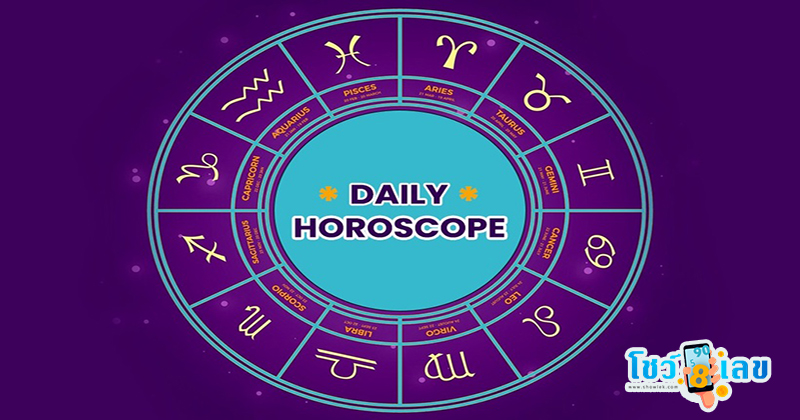 ดูดวงวันนี้ โชค ลาภ-"Today's horoscope, luck, fortune"
