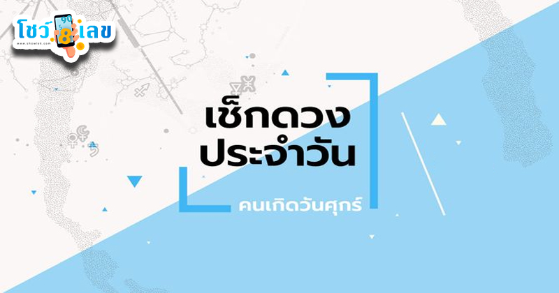 ดูดวงวันนี้ โชค ลาภ-"Today's horoscope, luck, fortune"