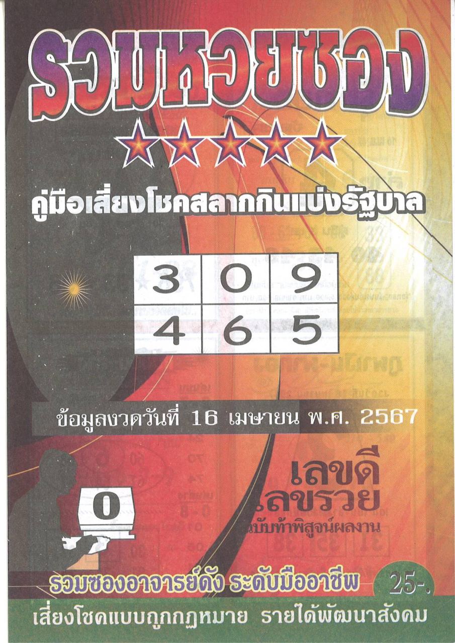 รวมหวยซอง 16 4 67 -"Total lottery envelopes 16 4 67"