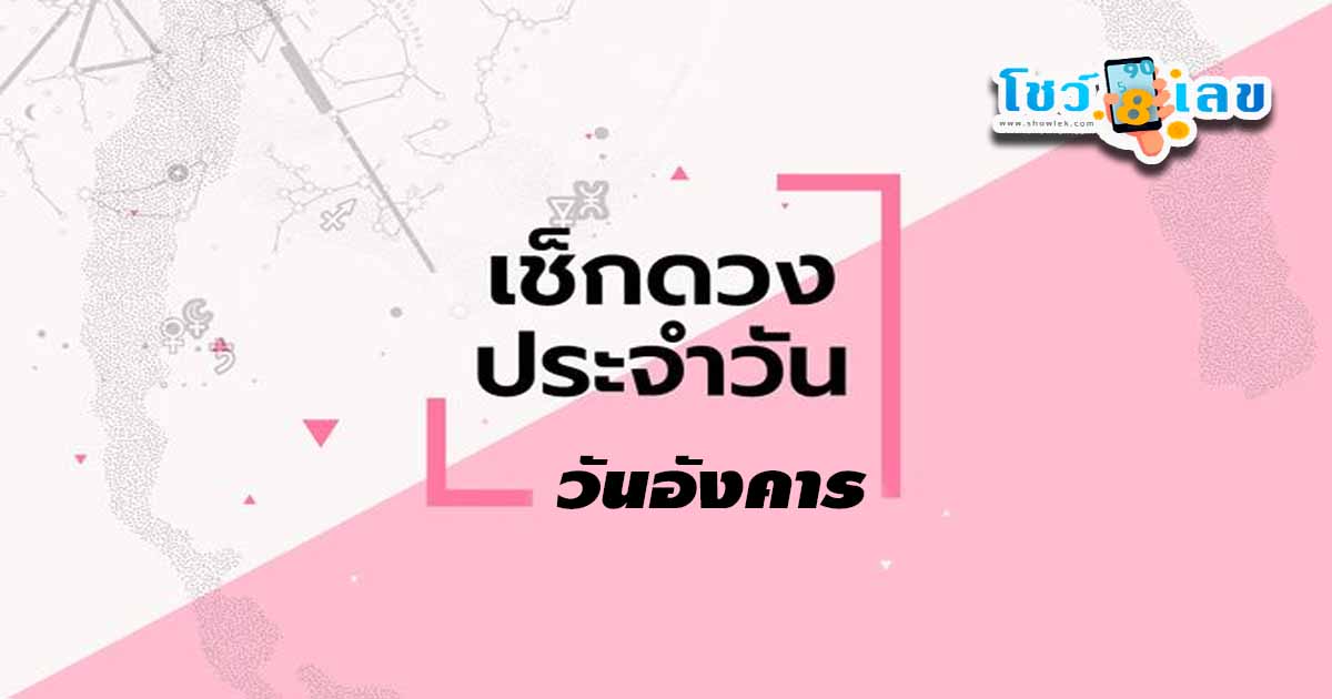 ดูดวงวันอังคารที่ 30 เมษายน 2567-"Horoscope for Tuesday, April 30, 2024"