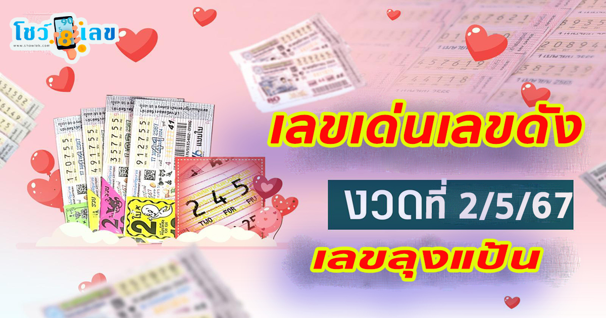 ลุงแป้น 2 5 67 แนวทางหวยรัฐบาลไทย งวดประจำวันที่ 2 พฤษภาคม 2567 คอหวยไม่ควรพลาด !!